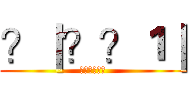 ？｜？？１｜ (??????)