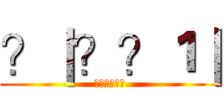 ？｜？？１｜ (??????)