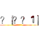 ？｜？？１｜ (??????)