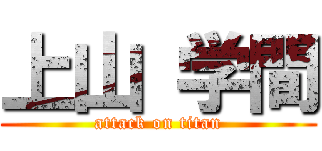 上山 学間 (attack on titan)