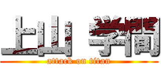 上山 学間 (attack on titan)