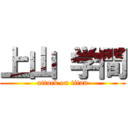 上山 学間 (attack on titan)