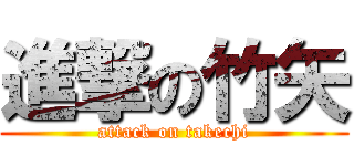 進撃の竹矢 (attack on takechi)