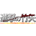 進撃の竹矢 (attack on takechi)