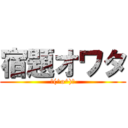 宿題オワタ (＼(^o^)／)