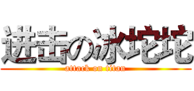 进击の冰坨坨 (attack on titan)