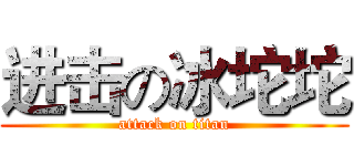 进击の冰坨坨 (attack on titan)