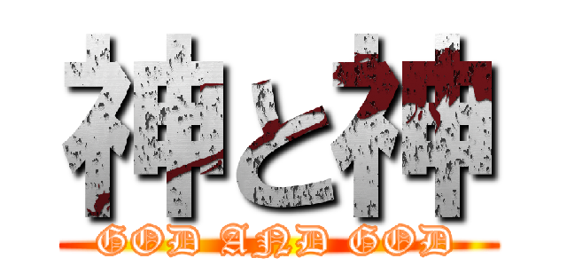 神と神 (GOD AND GOD)