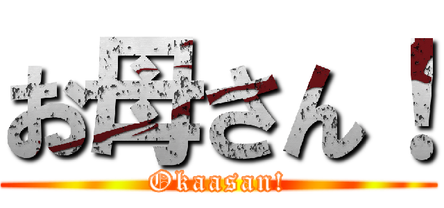 お母さん！ (Okaasan!)