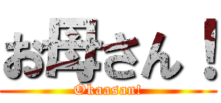 お母さん！ (Okaasan!)