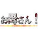 お母さん！ (Okaasan!)