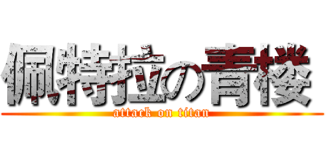 佩特拉の青楼  (attack on titan)