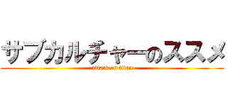 サブカルチャーのススメ (attack on titan)