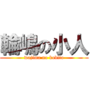 輪嶋の小人 (wajima no kobito)