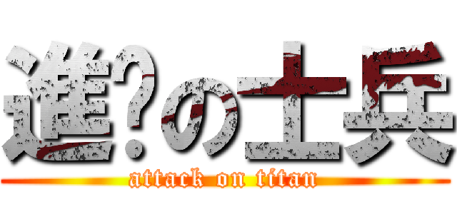 進擊の士兵 (attack on titan)