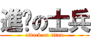 進擊の士兵 (attack on titan)