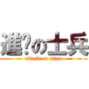 進擊の士兵 (attack on titan)