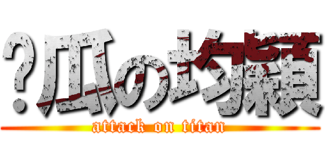 傻瓜の均穎 (attack on titan)