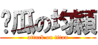 傻瓜の均穎 (attack on titan)