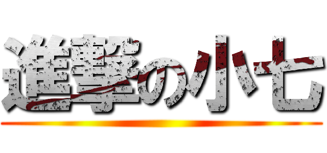 進撃の小七 ()