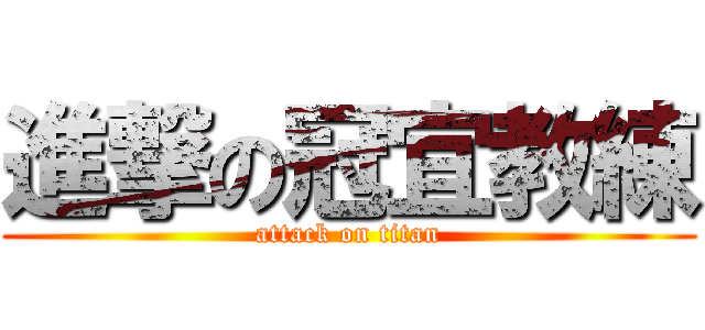 進撃の冠宜教練 (attack on titan)