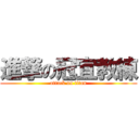 進撃の冠宜教練 (attack on titan)