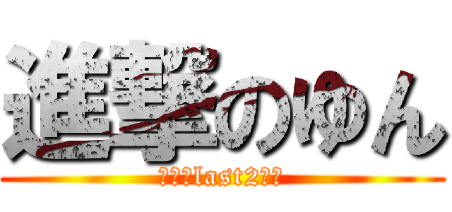 進撃のゆん (夏休みlast2週間)