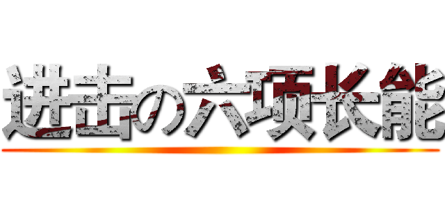 进击の六项长能 ()