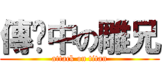 傳說中の雕兄 (attack on titan)