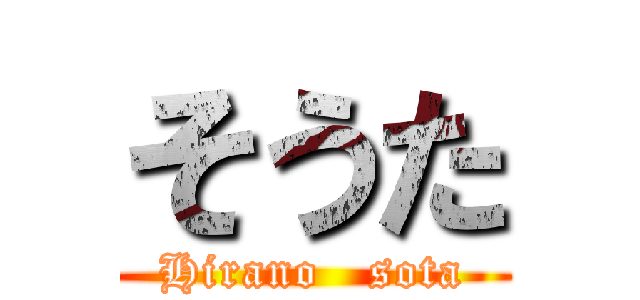 そうた (Hirano   sota)