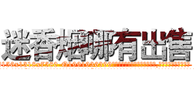 迷香烟哪有出售 (迷香烟哪有出售【电.话156x1318x7580-Q1991936399鑫宏药业】我们做的是长期生意,靠的是老客户长期支持
参考消息网2月20日报道 韩媒称，“剩女多、离婚率高的城市，房价一定会上涨。”这是中国经济学家金岩石2016年12月参加在上海举行的房地产相关论坛时说的话。
)