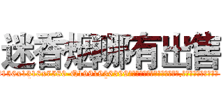 迷香烟哪有出售 (迷香烟哪有出售【电.话156x1318x7580-Q1991936399鑫宏药业】我们做的是长期生意,靠的是老客户长期支持
参考消息网2月20日报道 韩媒称，“剩女多、离婚率高的城市，房价一定会上涨。”这是中国经济学家金岩石2016年12月参加在上海举行的房地产相关论坛时说的话。
)