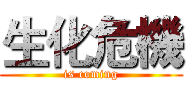 生化危機 (is coming)
