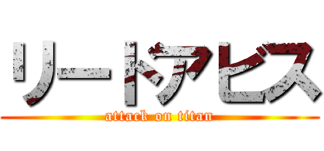 リードアビス (attack on titan)