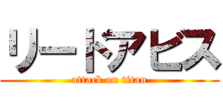 リードアビス (attack on titan)