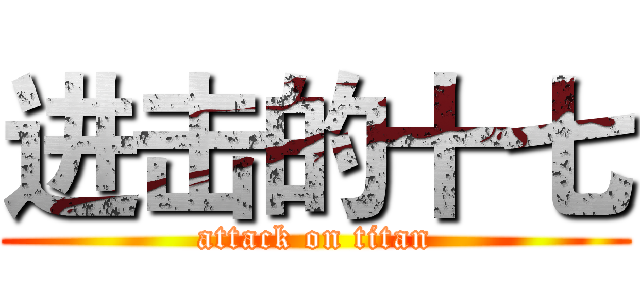 进击的十七 (attack on titan)
