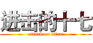 进击的十七 (attack on titan)