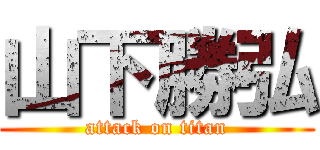 山下勝弘 (attack on titan)