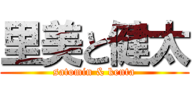 里美と健太 (satomin & kenta)