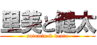 里美と健太 (satomin & kenta)
