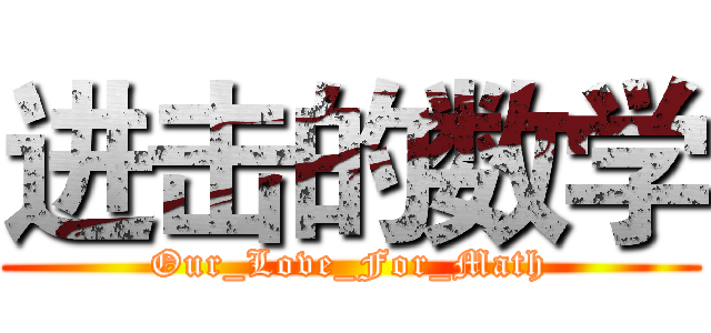 进击的数学 (Our_Love_For_Math)