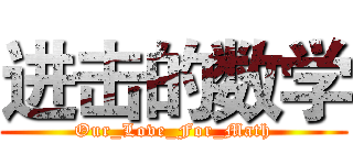进击的数学 (Our_Love_For_Math)