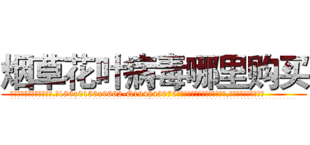 烟草花叶病毒哪里购买 (烟草花叶病毒哪里购买【电.话186x0156x9662-Q194843976林氏药业】我们做的是长期生意,靠的是老客户长期支持
参考消息网2月20日报道 韩媒称，“剩女多、离婚率高的城市，房价一定会上涨。”这是中国经济学家金岩石2016年12月参加在上海举行的房地产相关论坛时说的话。
)