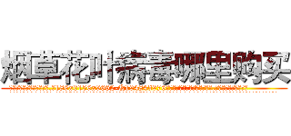 烟草花叶病毒哪里购买 (烟草花叶病毒哪里购买【电.话186x0156x9662-Q194843976林氏药业】我们做的是长期生意,靠的是老客户长期支持
参考消息网2月20日报道 韩媒称，“剩女多、离婚率高的城市，房价一定会上涨。”这是中国经济学家金岩石2016年12月参加在上海举行的房地产相关论坛时说的话。
)