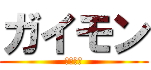ガイモン (ガイモン)