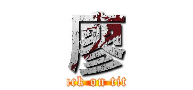 廖 (attack on titan)
