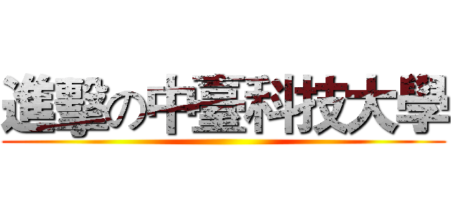 進擊の中臺科技大學 ()
