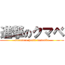 進撃のクマベ (sorosoro honki dasouka)