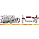 進撃のトニオ (attack on titan)