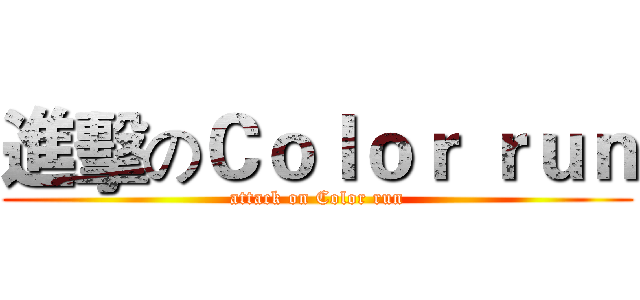 進擊のＣｏｌｏｒ ｒｕｎ (attack on Color run)